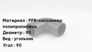 Отвод полипропиленовый PPR-сополимер полипропилена 90 угольник Угол:90